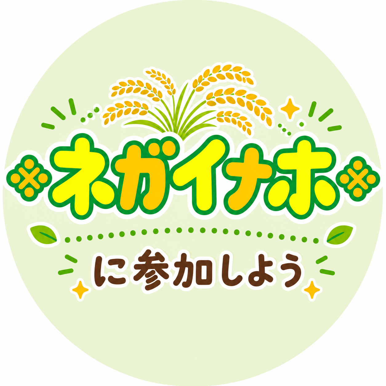 ネガイナホに参加する
